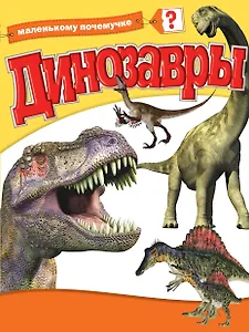 Почемучке(мяг).Динозавры