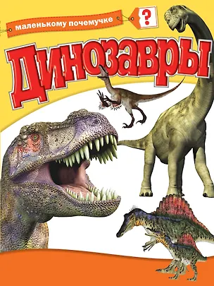 Книга Почемучке(мяг).Динозавры ()