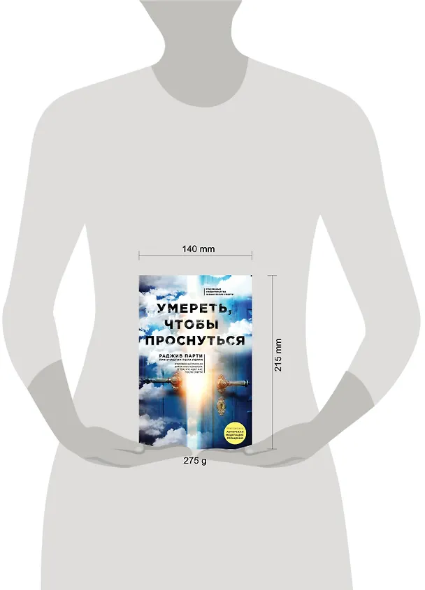Книга Умереть, чтобы проснуться (Раджив Парти) — 5