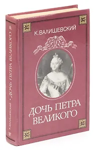 Дочь Петра Великого