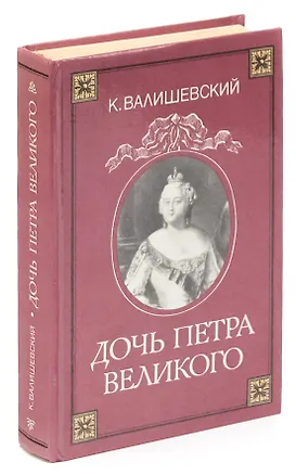 Книга Дочь Петра Великого (Казимир Валишевский)