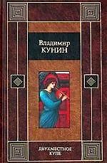 Книга Двухместное купе (Владимир Кунин)