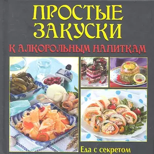 Простые закуски к алкогольным напиткам — 2313086 — 1