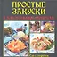 Простые закуски к алкогольным напиткам — 2313086 — 1