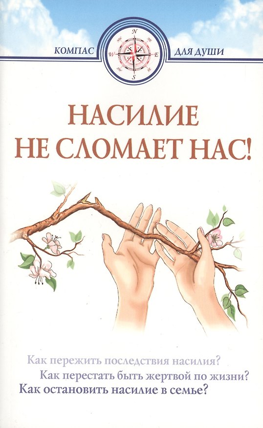 Книга Насилие не сломает нас! (Дмитрий Семеник) — 1
