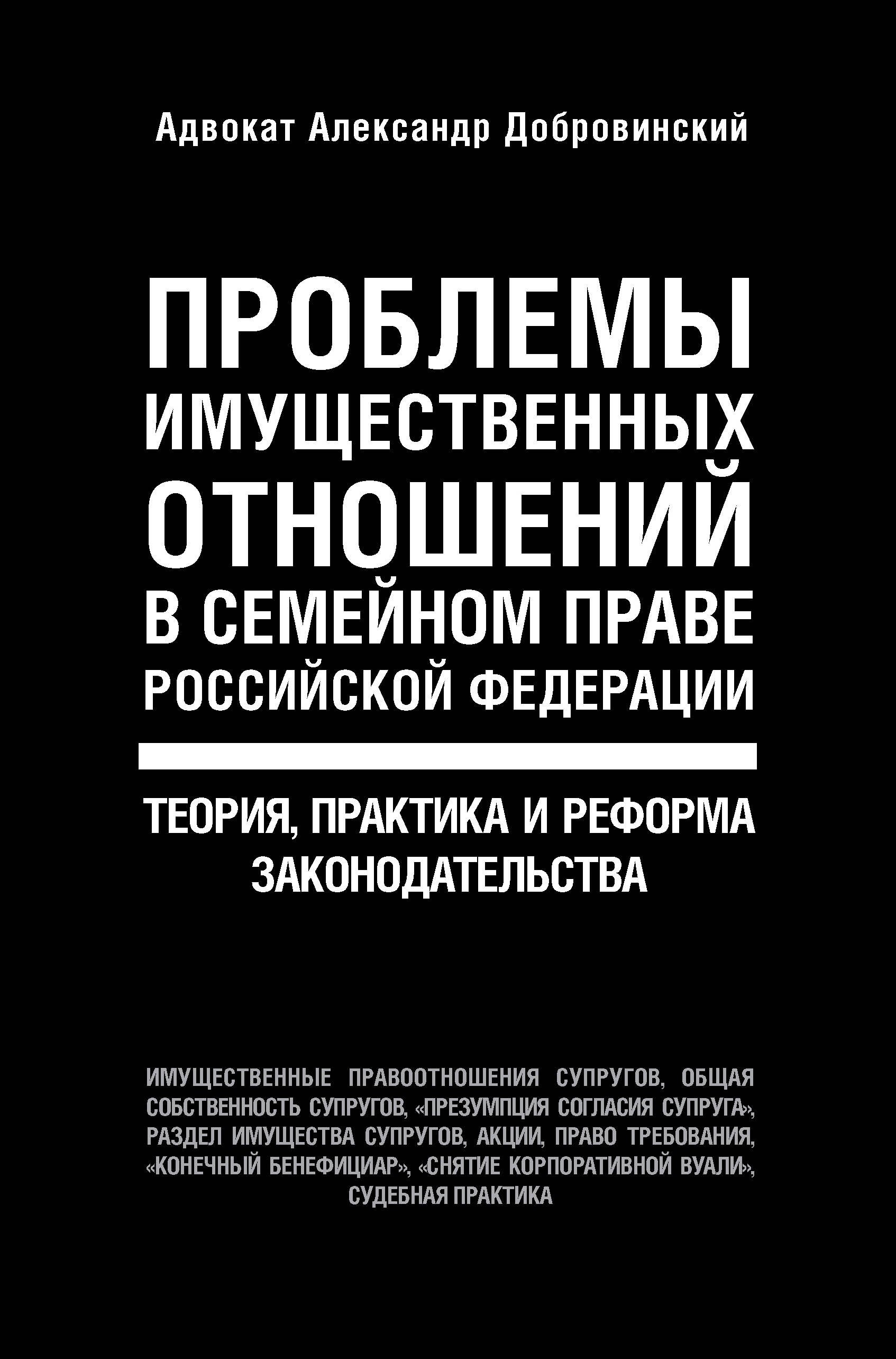 Проблемы имущественных отношений в семейном праве Российской Федерации. Теория, практика и реформа законодательства