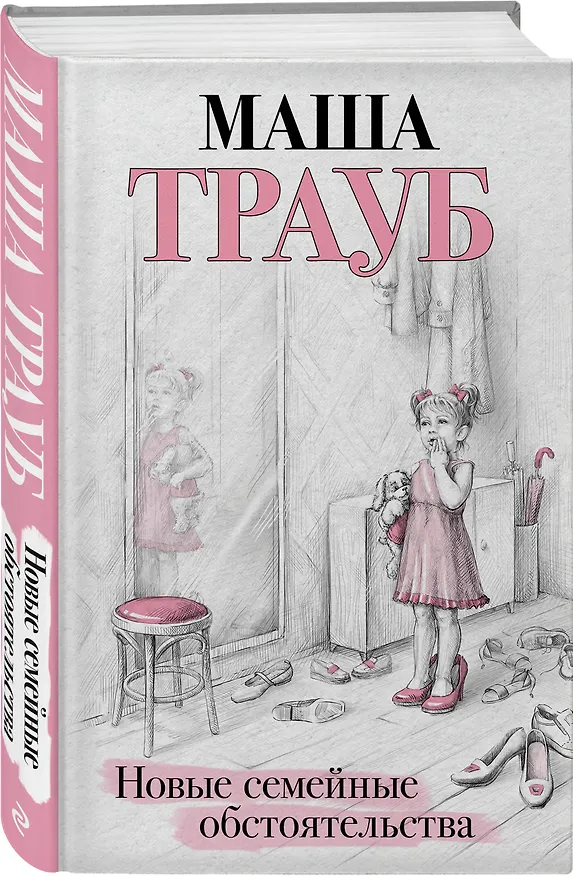 Книга Новые семейные обстоятельства (Маша Трауб) — 5