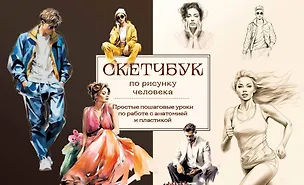 Книга Скетчбук по рисунку человека. Простые пошаговые уроки по работе с анатомией и пластикой (Анна Николаева)