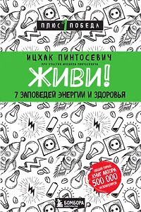 Живи! 7 заповедей энергии и здоровья