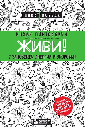 Книга Живи! 7 заповедей энергии и здоровья (Ицхак Пинтосевич)