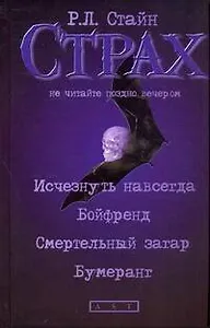 Исчезнуть навсегда, Бойфренд, Смертельный загар, Бумеранг: повести