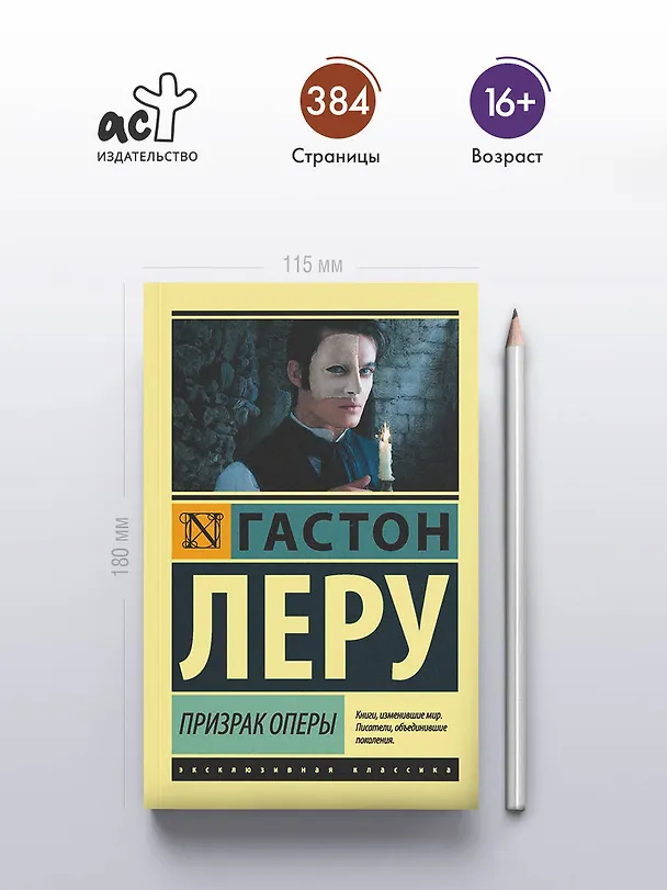 Книга Призрак Оперы (Гастон Леру) — 6