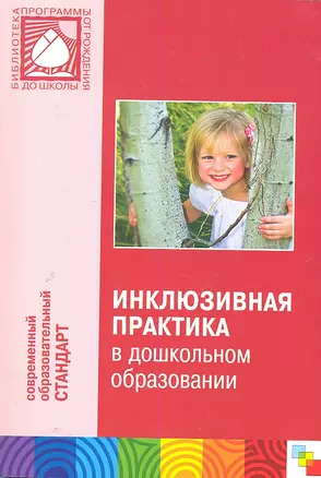 Инклюзивная практика в дошкольном образовании — 2288868 — 1