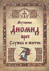 Мученик Диомид врач. Служба и житие