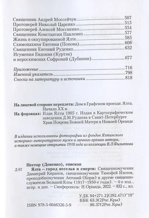 Книга Ялта - город веселья и смерти. Священномученик Димитрий Киранов. Священномученик Тимофей Изотов. Преподобномученик Антоний (Корж) и другие священнослужители Большой Ялты (1917-1950-е годы) () — 3