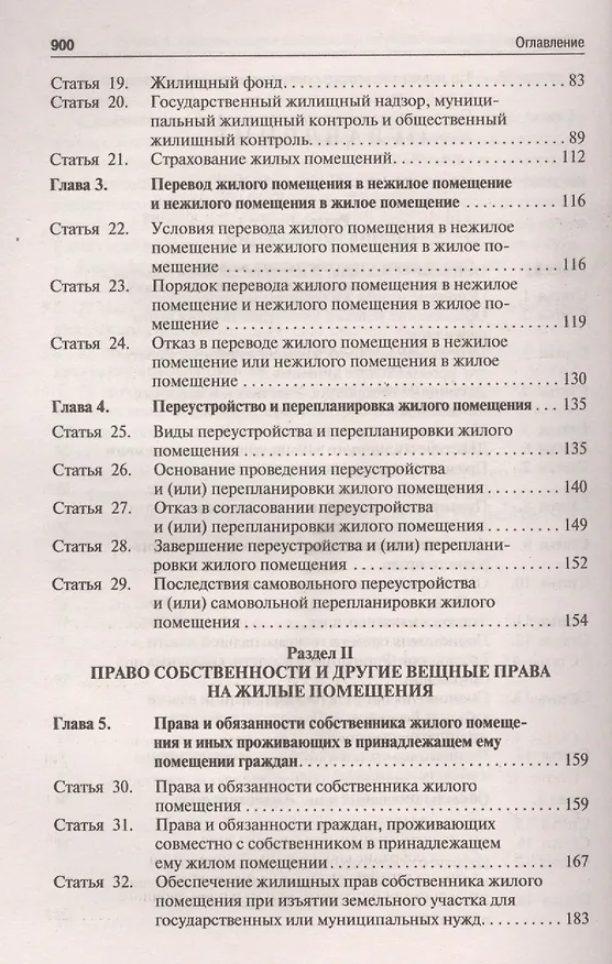 Книга Комментарий к Жилищному кодексу РФ (постатейный). Путеводитель по судебной практике. (Юрий Беспалов) — 3