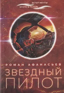 Звездный пилот