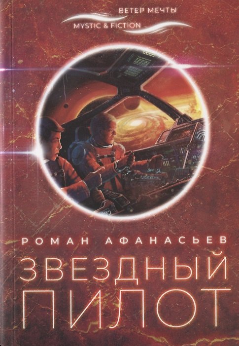 Книга Звездный пилот (Роман Афанасьев) — 1