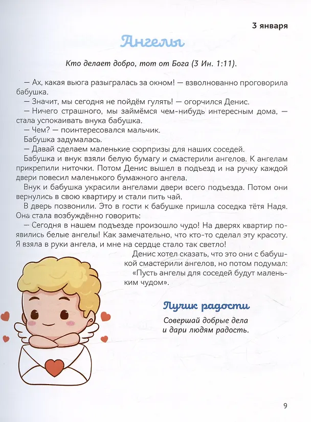 Книга В лучах радости. Ежедневные чтения для детей (Наталия Лозовская) — 4