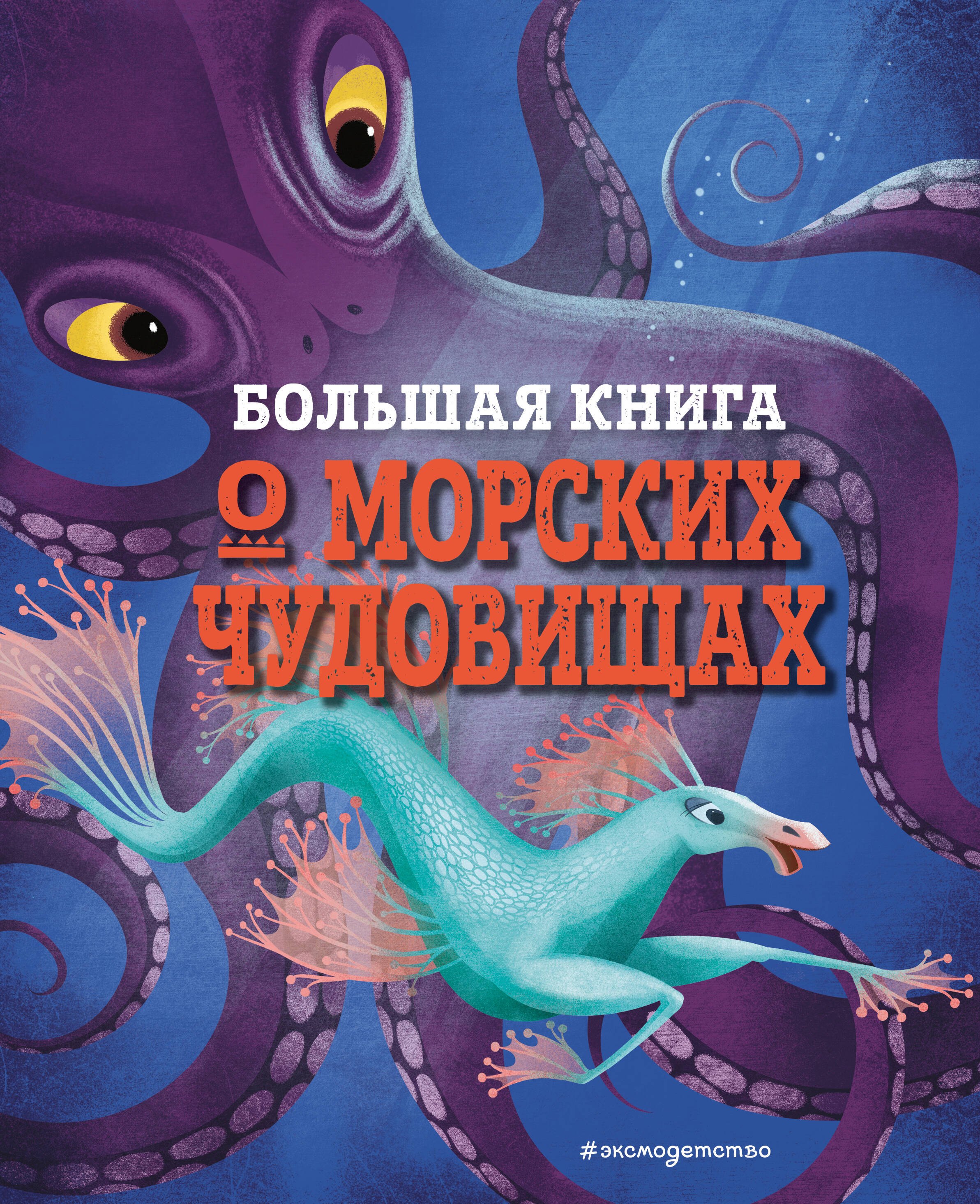 

БОЛЬШАЯ КНИГА О МОРСКИХ ЧУДОВИЩАХ