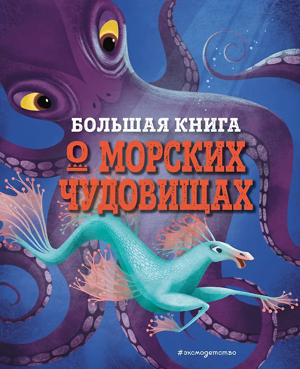 Книга БОЛЬШАЯ КНИГА О МОРСКИХ ЧУДОВИЩАХ (Джузеппе Д’Анна) — 1