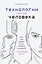 Технологии против Человека. Как мы будем жить, любить и думать в следующие 50 лет? — 2771811 — 1