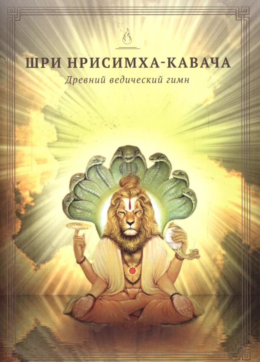 Шри Нрисимха-Кавача. Молитва Господу Нрисимхе, сравнимая с божественными доспехами (из "Брахманда-пураны")