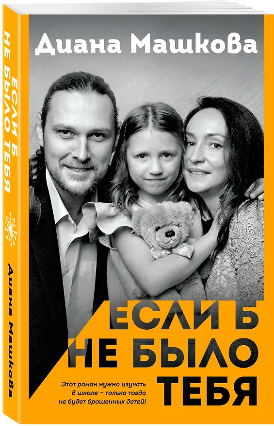 Книга Если б не было тебя (Диана Машкова) — 4