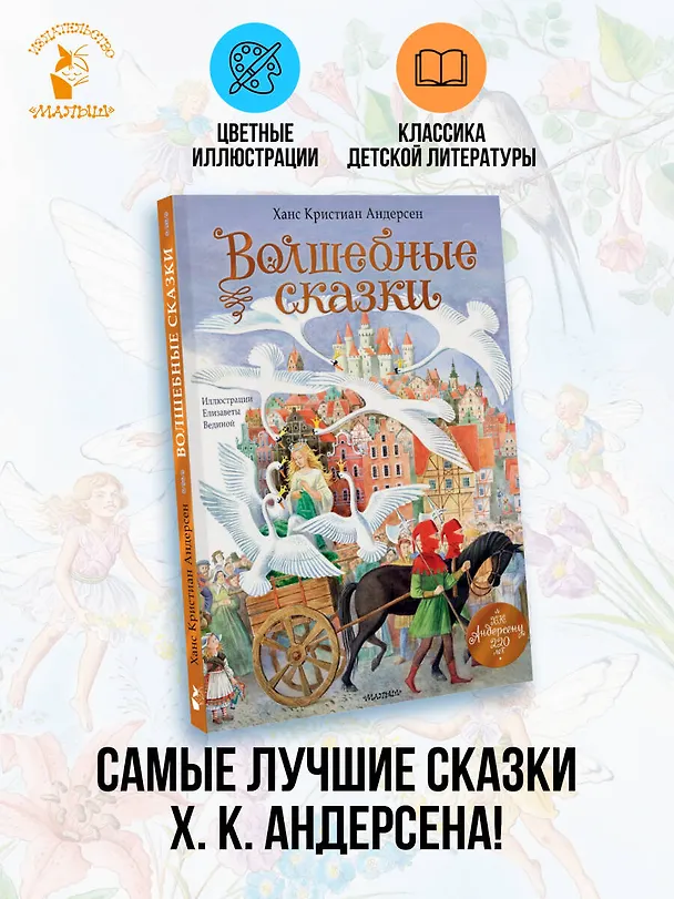 Книга Волшебные сказки. 220 лет Х.К. Андерсену (Ганс Христиан Андерсен) — 5