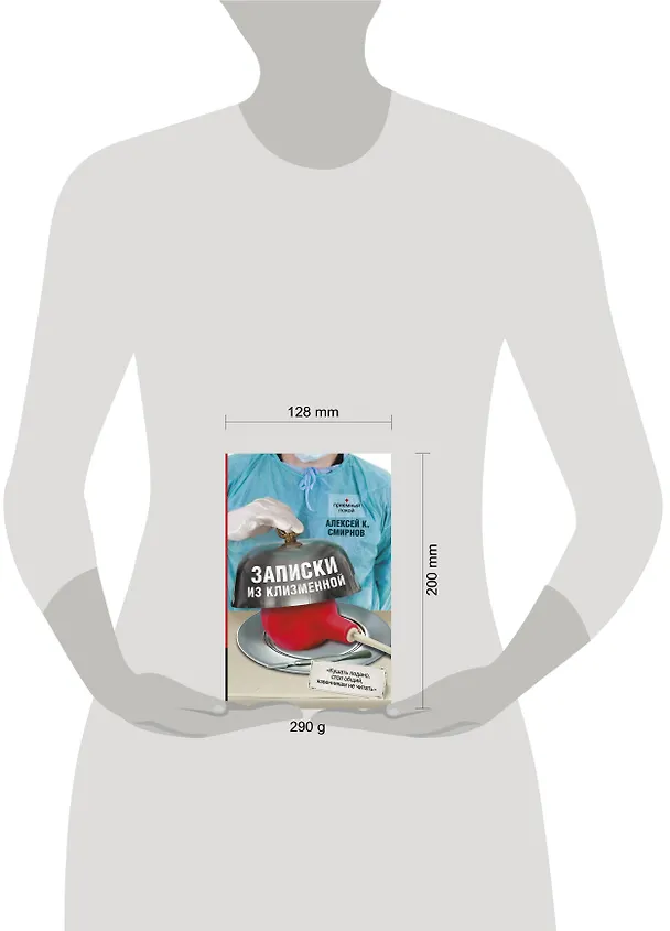 Книга Записки из клизменной (Алексей Смирнов) — 4