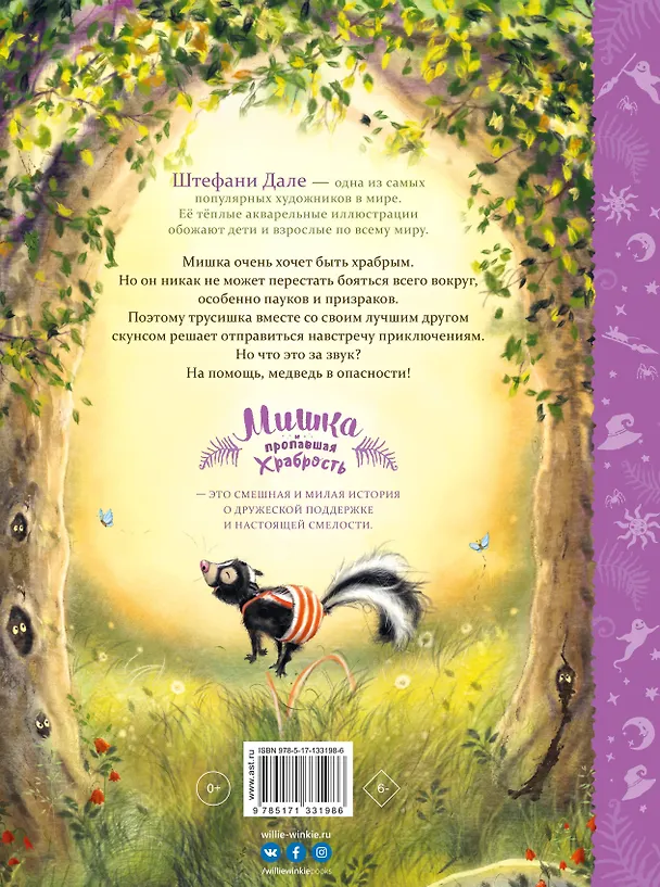Книга Мишка и пропавшая храбрость (Штефани Дале) — 2