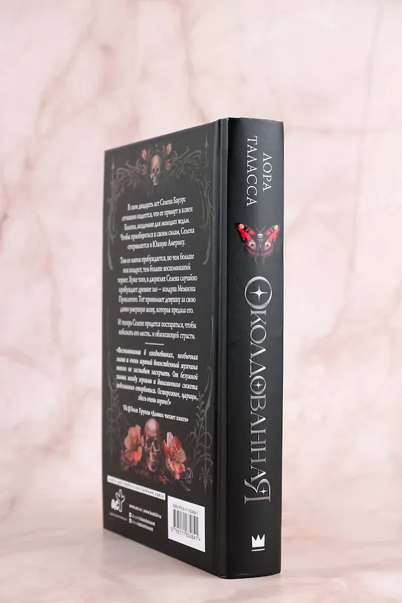 Книга Околдованная: роман (Лора Таласса) — 9
