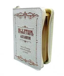 Книга Псалтирь для мирян карманная: на молнии, кожа ()