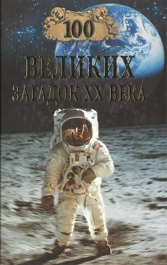 Книга 100 великих загадок ХХ века. Непомнящий Н. (Вече) (Николай Непомнящий) — 1