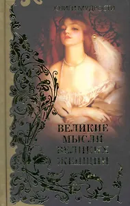 Великие мысли великих женщин. Мысли и афоризмы