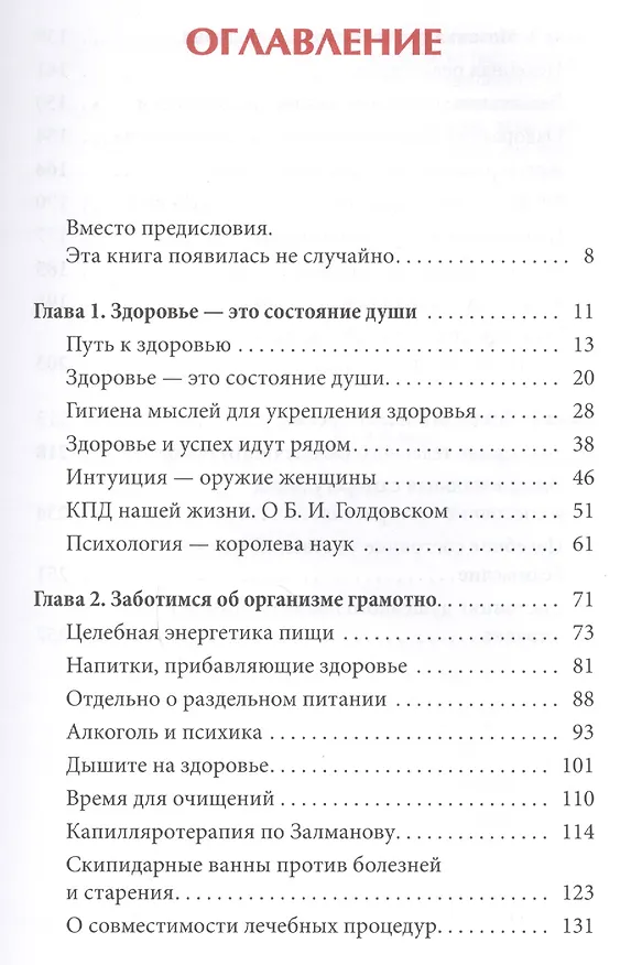 Книга Искусство быть здоровым. Рекомендации целителя Бориса Голдовского (Елена Егорова) — 2