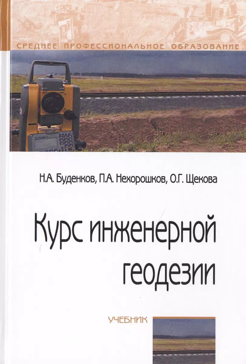 Курс инженерной геодезии. Учебник - купить книгу с доставкой в  интернет-магазине «Читай-город». ISBN: 978-5-00-091614-8