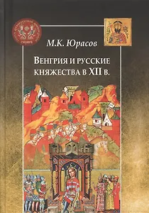 Венгрия и русские княжества в XII в.
