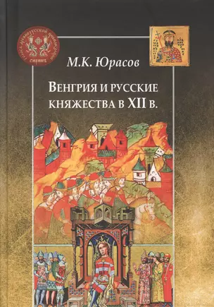 Венгрия и русские княжества в XII в. — 2774276 — 1