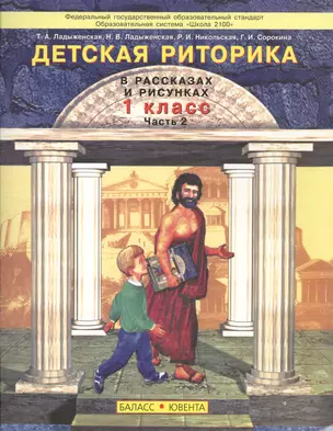 Детская риторика в рассказах и рисунках. 1 класс. Часть 2 (комплект из 2 книг) — 7363901 — 1