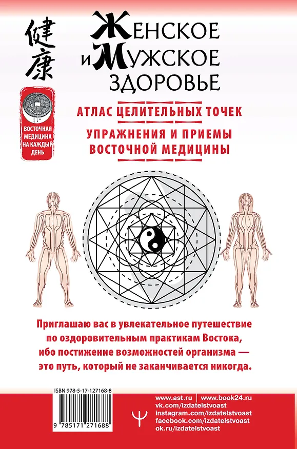 Книга Женское и мужское здоровье. Атлас целительных точек. Упражнения и приемы Восточной медицины (Лао Минь) — 2