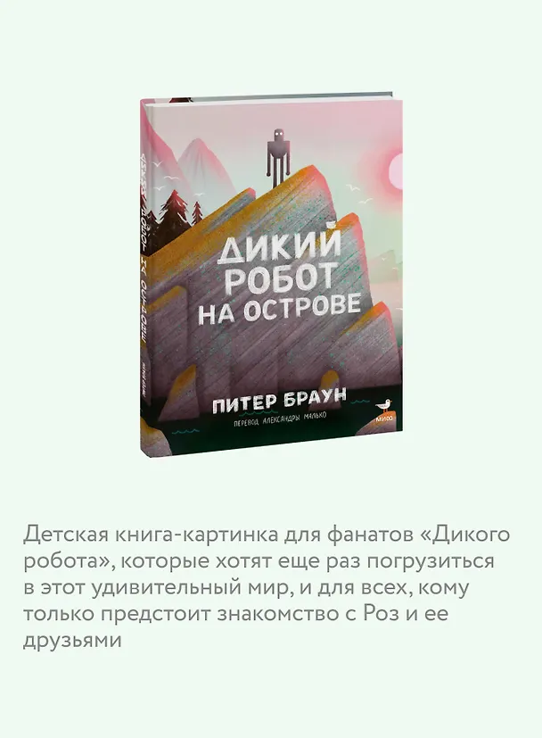 Книга Дикий робот на острове (Питер Браун) — 8
