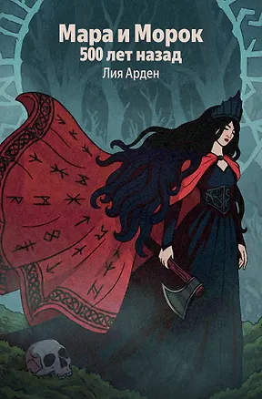 Книга Мара и Морок. 500 лет назад (Лия Арден)
