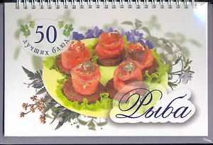 50 лучших блюд. Рыба