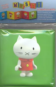 Мусти. Что это такое? Книжка-пищалка