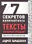 77 секретов копирайтинга. Тексты, которые продают — 2351383 — 1