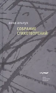 Анна Альчук. Собрание стихотворений