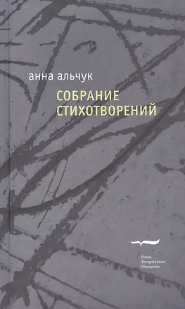 Книга Анна Альчук. Собрание стихотворений (Анна Альчук)