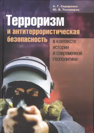 Терроризм и антитеррористическая безопасность в контексте истории и современной геополитики. — 2564540 — 1