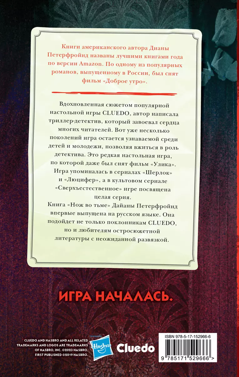 Нож во тьме (Диана Петерфройнд) - купить книгу с доставкой в  интернет-магазине «Читай-город». ISBN: 978-5-17-152966-6